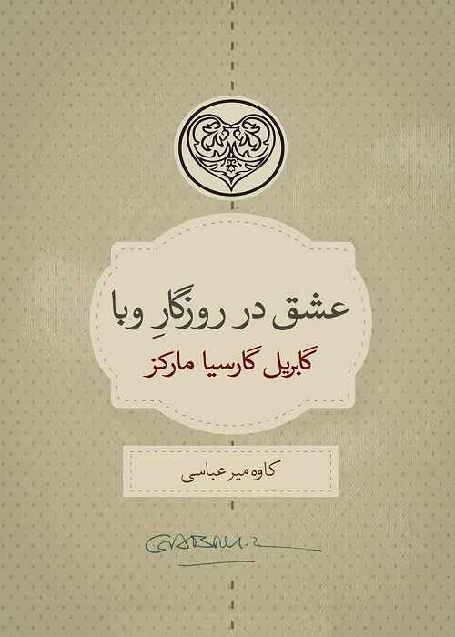 رمان عشق در روزگار وبا اثر گابریل گارسیا مارکز