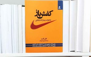 خلاصه رمان کفش باز