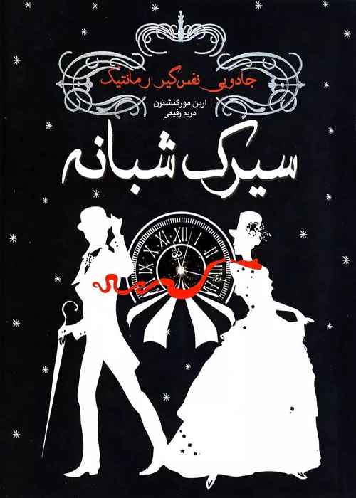 کتاب سیرک شبانه (The Night Circus) نوشته «ارین مورگنشترن»