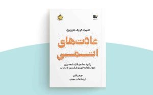 کتاب عادت های اتمی (Atomic Habits) اثر «جیمز کلیر»