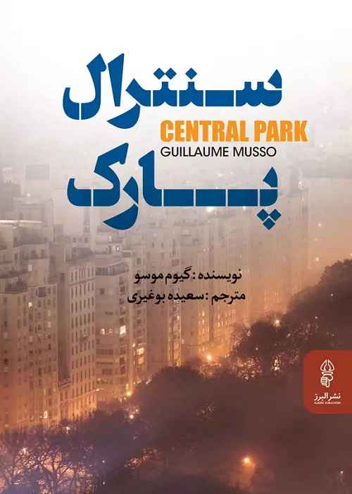 رمان سنترال پارک (Central Park) اثر ماریو پوزو