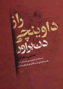 رمان معمایی راز داوینچی از 9 رمان برتر معمایی