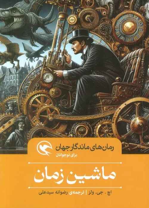 رمان ماشین زمان (The Time Machine) اثر «اچ. جی. ولز»