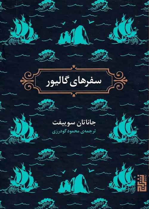 رمان سفرهای گالیور نوشته «جاناتان سویفت»