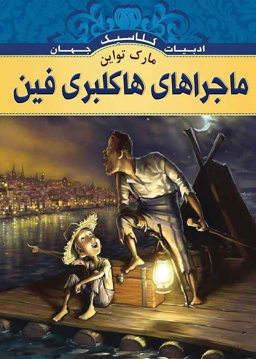 ماجراهای هاکلبری فین (The Adventures of Huckleberry Finn) اثر «مارک تواین»